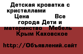 Детская кроватка с кристаллами Swarovsky  › Цена ­ 19 000 - Все города Дети и материнство » Мебель   . Крым,Каховское